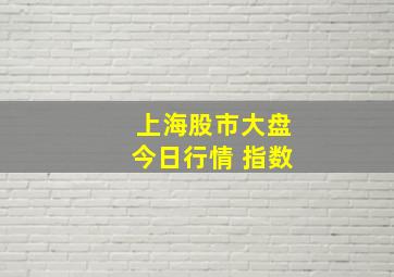 上海股市大盘今日行情 指数